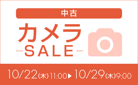 中古カメラ特価261022