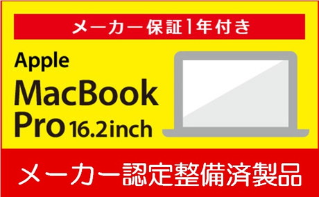 メーカー保証1年付き MacbookPro 16.2inchi