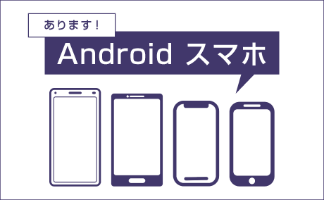 おすすめandroidスマホ