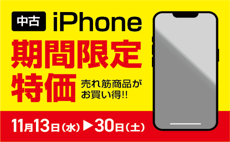 11/13～11/30 iPhone特価