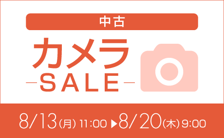 中古カメラ特価260813