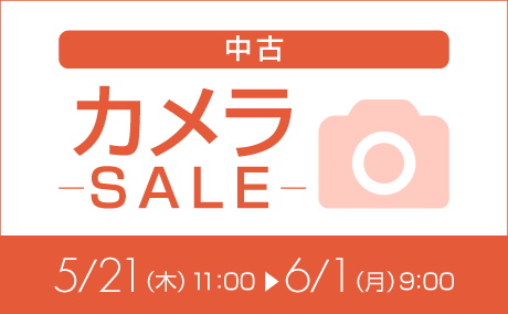 中古カメラ特価260521