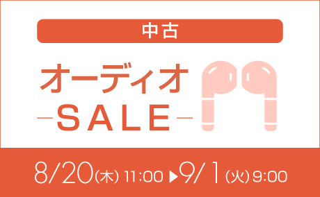 中古オーディオ特価260820