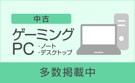 ゲーミングパソコン