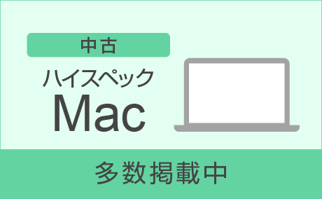 ハイスペックMac