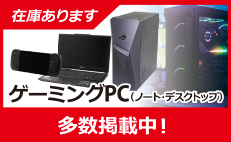 ゲーミングパソコン