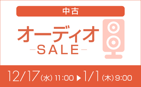 中古オーディオ特価251217
