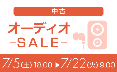 オーディオ特価