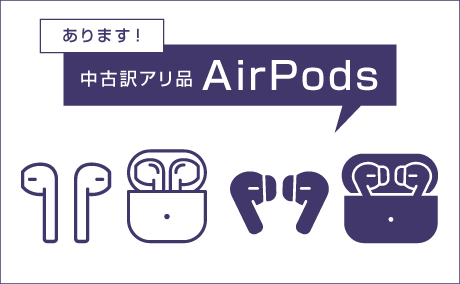 訳アリ品airpods