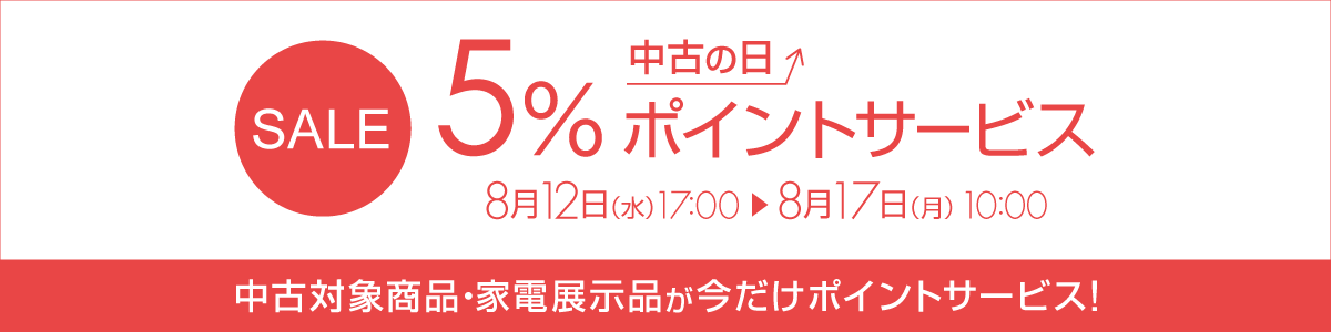 5のつく日は中古の日