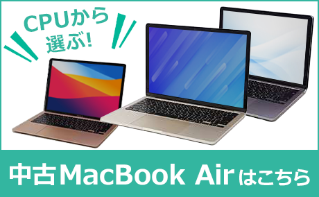 CPUから選ぶMacBook Air