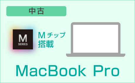 Mチップ搭載 MacBook Pro