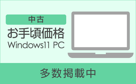 お手頃Win11インストール済みパソコン
