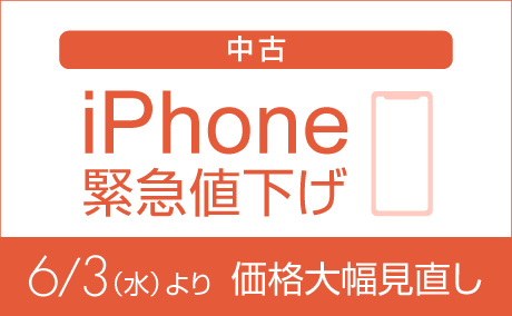 iPhone値下げ