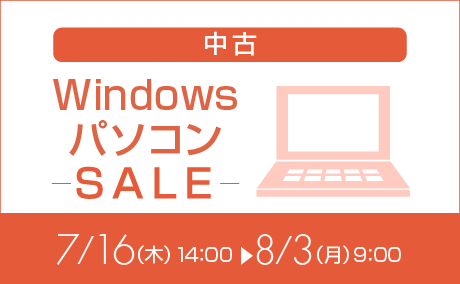 中古WindowsPC特価260709