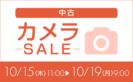 中古カメラ特価261015