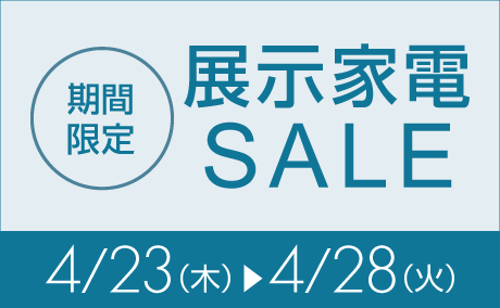 展示家電期間限定特価