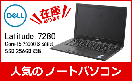 Corei5 7300U(2.6GHz) SSD/256GB搭載　 DELL(デル)Latitude 7280