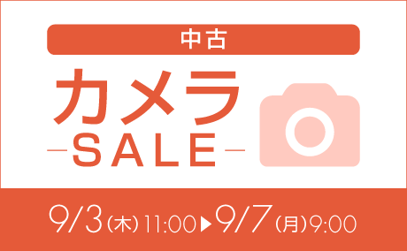 中古カメラ特価260903