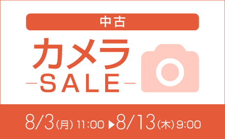 中古カメラ特価260803