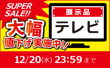 【展示品】テレビSUPER SALE 第2弾