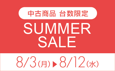 中古期間限定特価