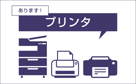 プリンタあります