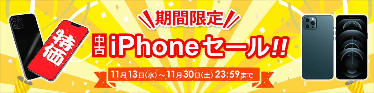 中古iPhoneセール