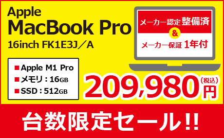 MacBook Pro 台数限定セール