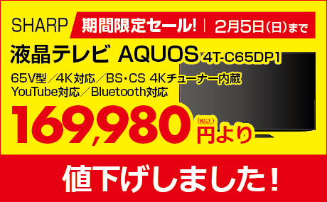 液晶テレビ AQUOS 4T-C65DP1 ［65V型 ／4K対応 ／BS・CS 4Kチューナー内蔵 ／YouTube対応 ／Bluetooth対応］
