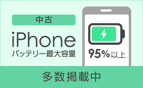 iPhoneバッテリー最大容量95％以上