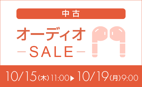 中古オーディオ特価261015