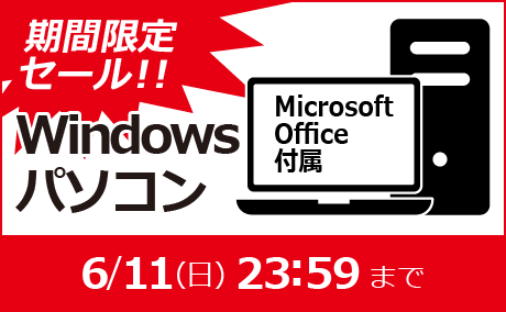 Microsoft Office付属 Windowsパソコン 期間限定セール