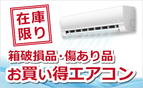 箱破損・傷あり品お買い得エアコン