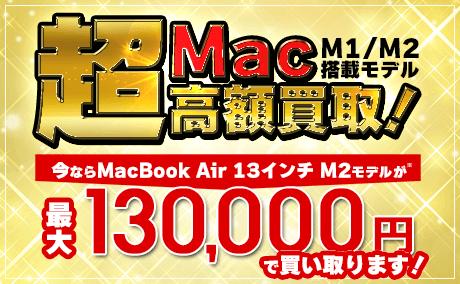 Mac高額買取2024