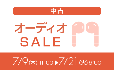 中古オーディオ特価260709