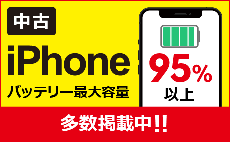 iPhoneバッテリー最大容量95％以上