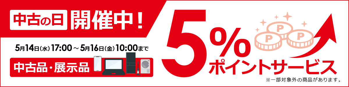 5のつく日は中古の日
