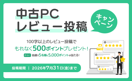 中古パソコンレビュー投稿キャンペーン