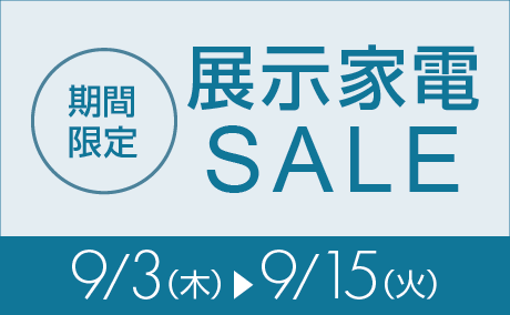 展示家電セール