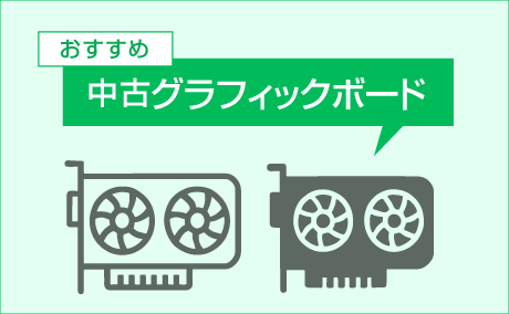 おすすめグラフィックカード