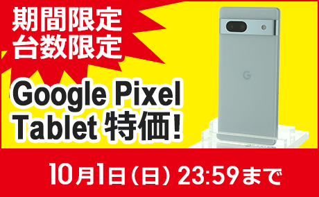 GooglePixel・Tablet 期間限定セール