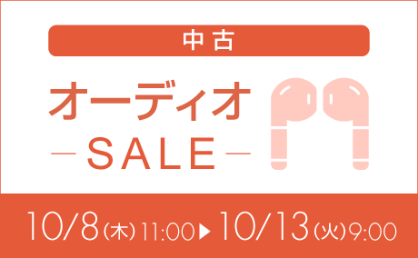 中古オーディオ特価261008