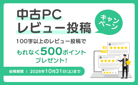 中古PCレビュー