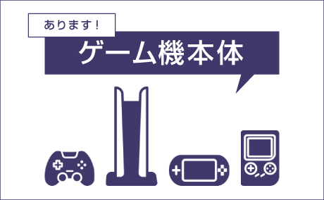 ゲーム機本体
