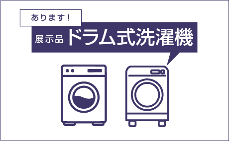 展示品ドラム式洗濯機