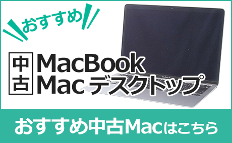おすすめ中古Mac(MacBook・Macデスクトップ)