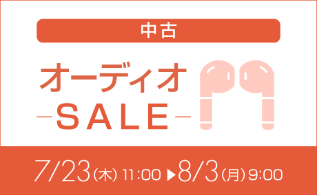 中古オーディオ特価260723
