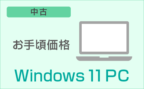 お手頃Win11インストール済みパソコン